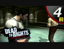 【実況】悪党に立ち向かう男と犬の物語 Dead to Rights Retribution #4前