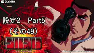 【設定2】ゴルゴ13‐薔薇十字団の陰謀‐ 【part5】