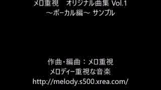 【ボカロ™他】メロ重視 オリジナル曲集 Vol.1 ～ボーカル編～【オリ曲】