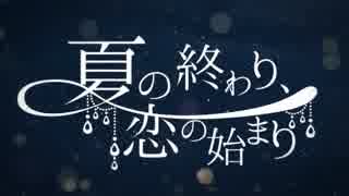 【桃那】「夏の終わり、恋の始まり」歌ってみた【中学生】