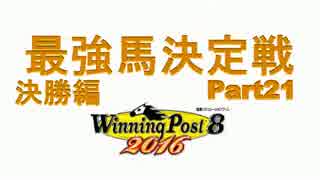 最強馬決定戦Part21【ウイニングポスト8 2016】