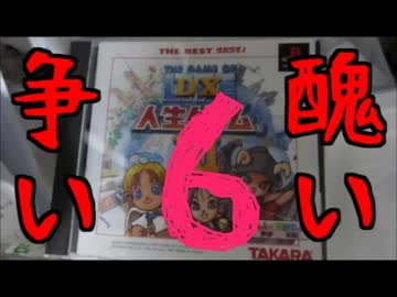 【実況】醜い大人たちが争うDX人生ゲームⅢ　PART6