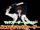 (マッドファーザー)ビビリの俺が実況プレイ part11