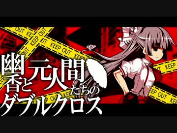 【東方卓遊戯】幽香と元人間たちのダブルクロス2-4【ダブルクロス】