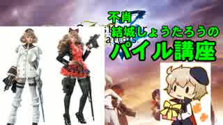 不肖、結城しょうたろうのパイル講座！前編