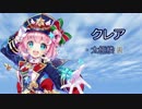 【白猫】クレアで巫女協力(裏)そろ