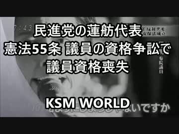 【KSM】民進党の蓮舫代表 憲法55条 議員の資格争訟で議員資格喪失