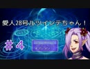 【実況プレイ】愛人28号ルツインテちゃん！ #4