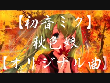 【初音ミク】秋色娘【オリジナル曲】