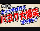 パヨク大爆笑'16「土人と呼ばれて怒ります？」#006
