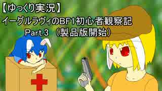 【ゆっくり実況】イーグルラヴィのBF1初心者観察記 Part.3