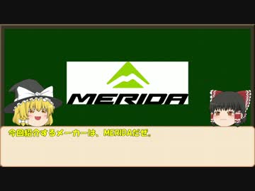 【ゆっくり解説】ロードバイクメーカー紹介#5【MERIDA】