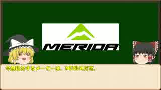 【ゆっくり解説】ロードバイクメーカー紹介#5【MERIDA】