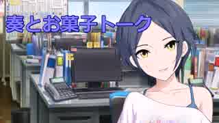 奏とお菓子トーク