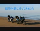 【V-strom650】能登半島に行ってきました