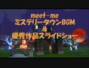 Meet-me ミステリータウンBGM＆優秀作品スライドショー