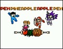[PPAP] PEN PINEAPPLE APPLE PEN ファミコン風8bitアレンジ
