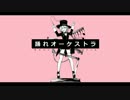 体重百㌔が「踊れオーケストラ」歌ってみた