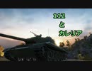 【WoT】112とカレリア【ゆっくり実況】