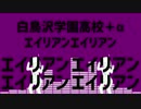【合唱】白鳥沢学園高校+αでエ.イ.リ.ア.ン./エ.イ.リ.ア.ン【HQ!!】
