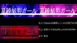 【乱躁滅裂ガール】"Fukase"verと"初音ミク"ver 【合わせてみた】