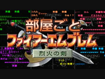 【実況】部屋ごとファイアーエムブレム Part1