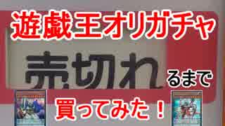 【実況】嫁に勝つために遊戯王オリパ売切れるまで買って開封【１４０】