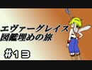 【ゆっくり実況】エヴァーグレイス　図鑑埋めの旅　その13