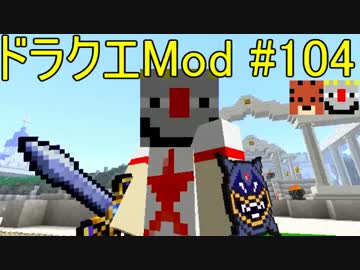 【Minecraft】ドラゴンクエスト　サバンナの戦士たち　#104【DQM4実況】