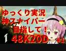 【BF1】神スナイパー目指して! #1【ゆっくり実況】