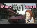【WoT】伊織のＷｏＴ風雲録　第30話【E75】1.5GB