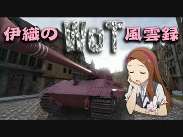 【WoT】伊織のＷｏＴ風雲録　第30話【E75】1.5GB