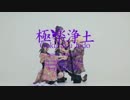 極楽浄土  GARNiDELiA　【カラオケ】