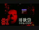 哥欲祟-ｳﾀﾎﾉﾀﾀﾘ-をやってみたんだが… ♯1