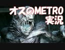 #33 【FPS】Metro:LastLight オスのゲーム実況プレイ【PS4】