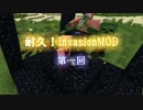 【Minecraft】耐久！InvasionMOD 第一回【ゆっくり実況】