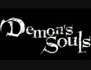 【実況】 刀を求めてボーレタリア！【Demon's Souls】 1日目