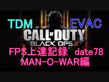 【実況】CoD：BO3 date77 FPS上達記録　AR・MAN-O-WAR編