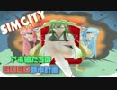 【シムシティ】アホ娘たちのGOGO都市計画【VOICEROID実況】part01