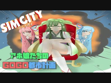 【シムシティ】アホ娘たちのGOGO都市計画【VOICEROID実況】part01