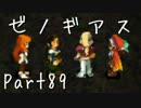 【実況】急がず、焦らず、ゼノギアス【初見プレイ】Part89