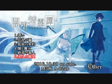 【Ether】 闇堕精霊譚 【オリジナル曲】ＣＦデモ