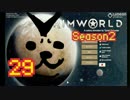 【余談付】人気どハマりの-RIM WORLD-を初見プレイ 29【steam】シーズン2　