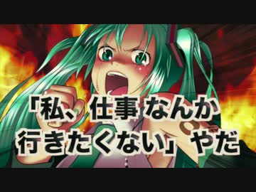 「私、仕事なんか行きたくない」歌ってみた【たまごちゃん】