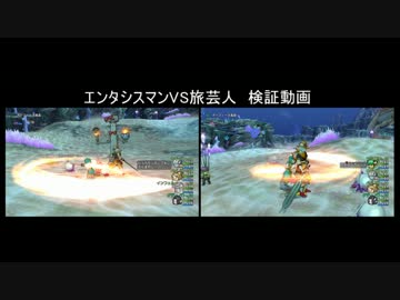 DQX エンタシスマン・旅芸人の範囲バイキの速さを比較