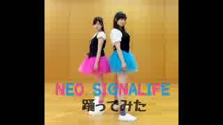 【ゆゆいちご】NEO SIGNALIFE踊ってみた【なつきょん】