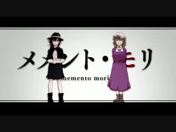 東方カヴァーPV-メメント・モリ（イザナギオブジェクト）Vo.ヤヤネヒロコ