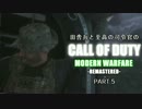 田舎兵と至高の司令官のCOD:MWR PART.5