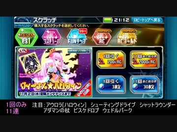 【PSO2es】ヴィーナス★ハロウィン【スクラッチ11連】