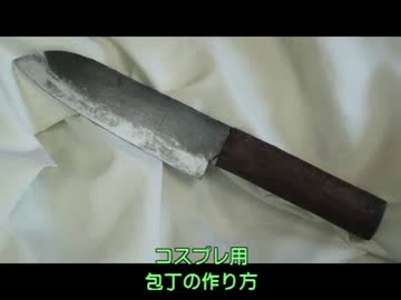 包丁の作り方